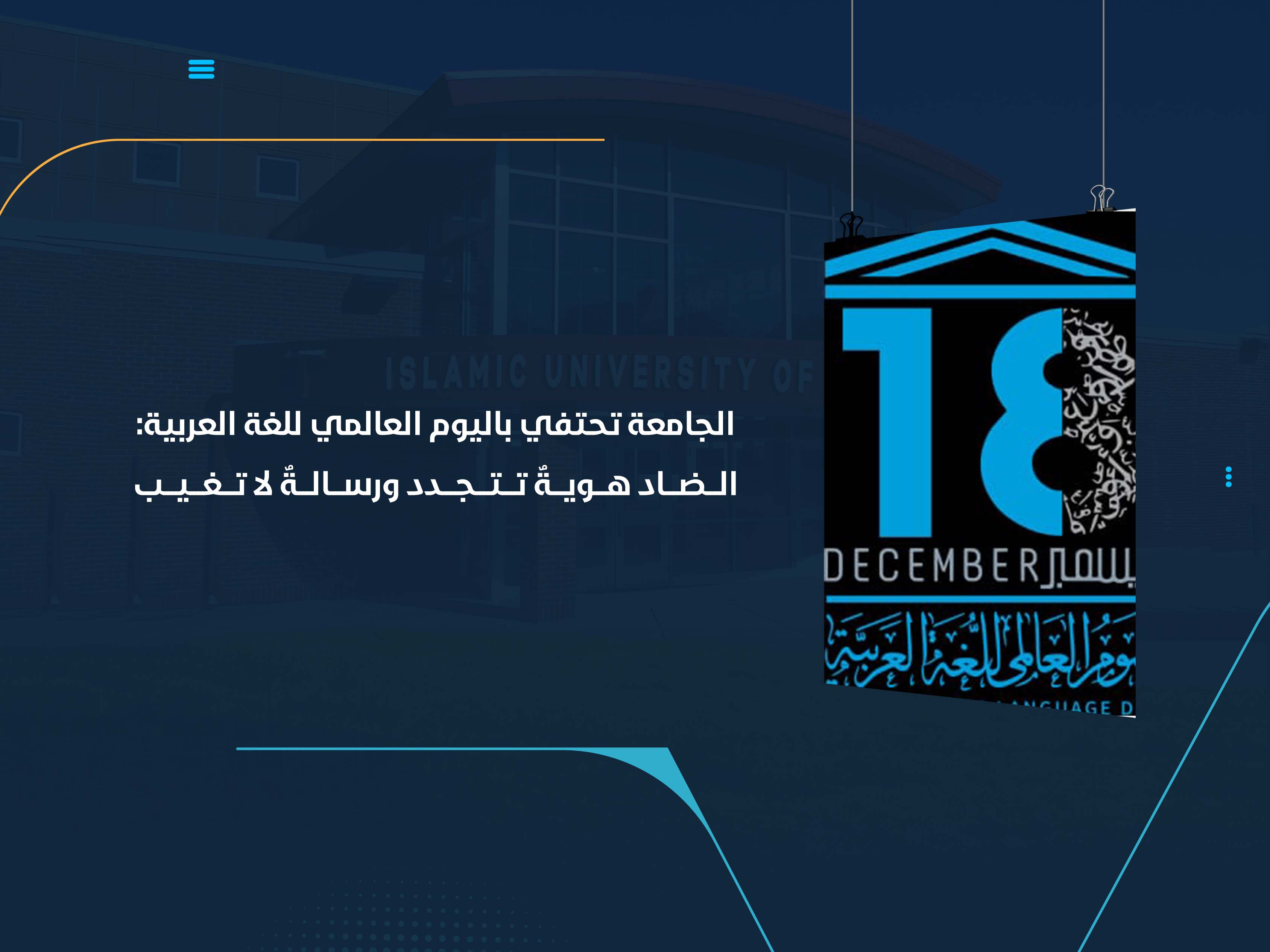 الـــضـــاد هـــويـــةٌ تـــتـــجـــدد ورســـالـــةٌ لا تـــغـــيـــب