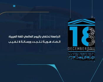 الـــضـــاد هـــويـــةٌ تـــتـــجـــدد ورســـالـــةٌ لا تـــغـــيـــب