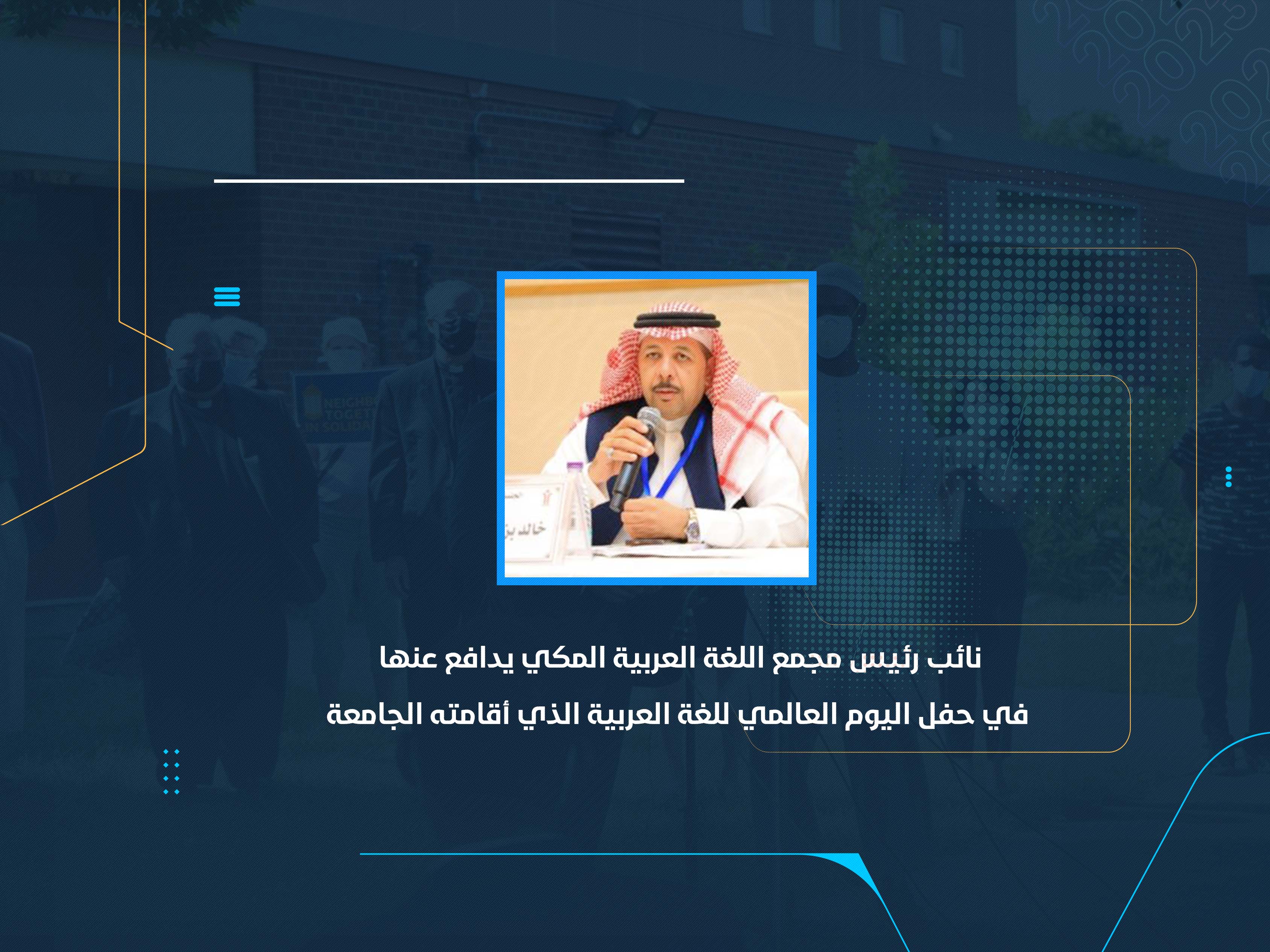 نائب رئيس مجمع اللغة العربية المكي يدافع عنها في حفل اليوم العالمي للغة العربية الذي أقامته الجامعة