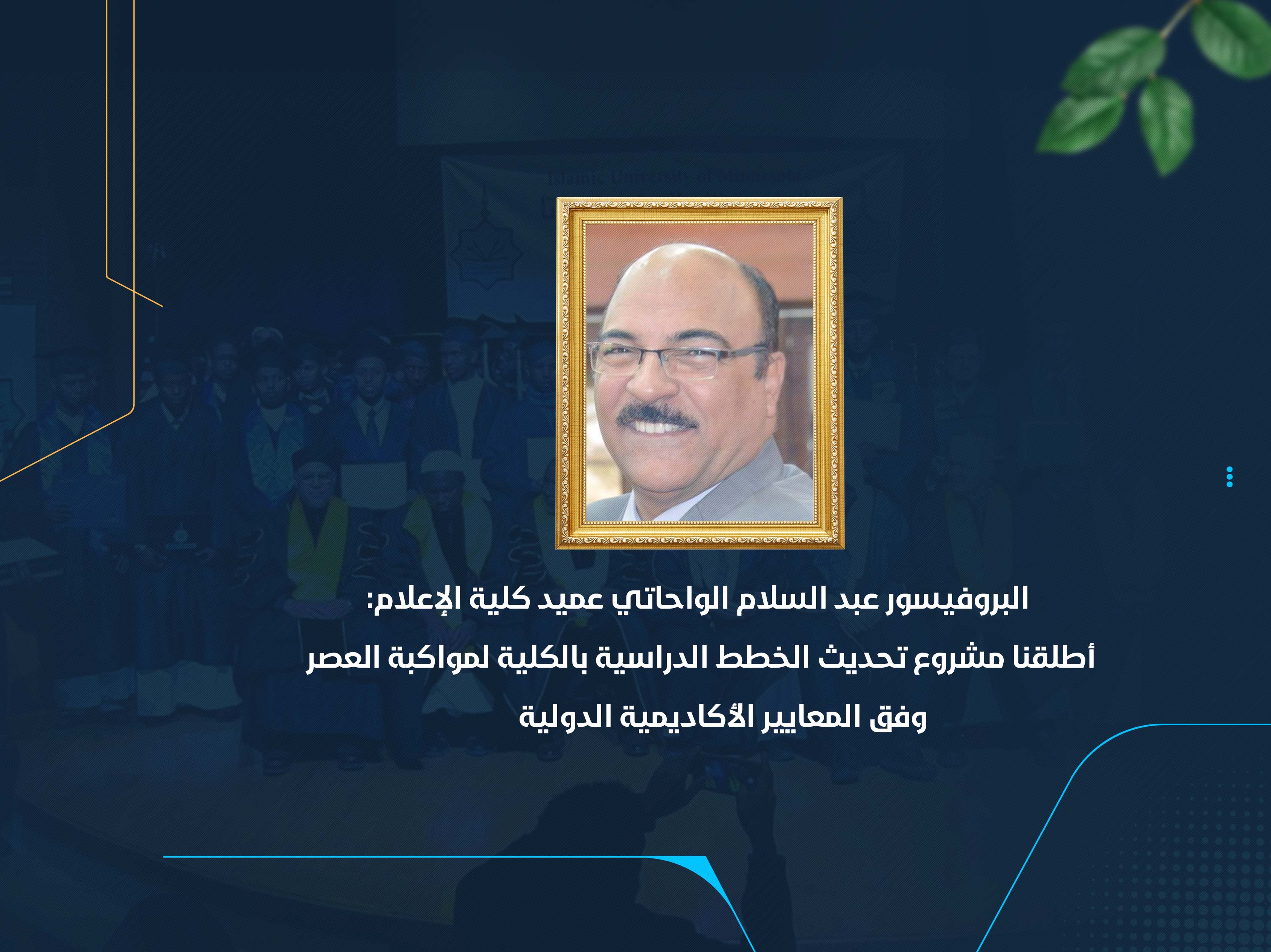 أطلقنا مشروع تحديث الخطط الدراسية بالكلية لمواكبة العصر وفق المعايير الأكاديمية الدولية