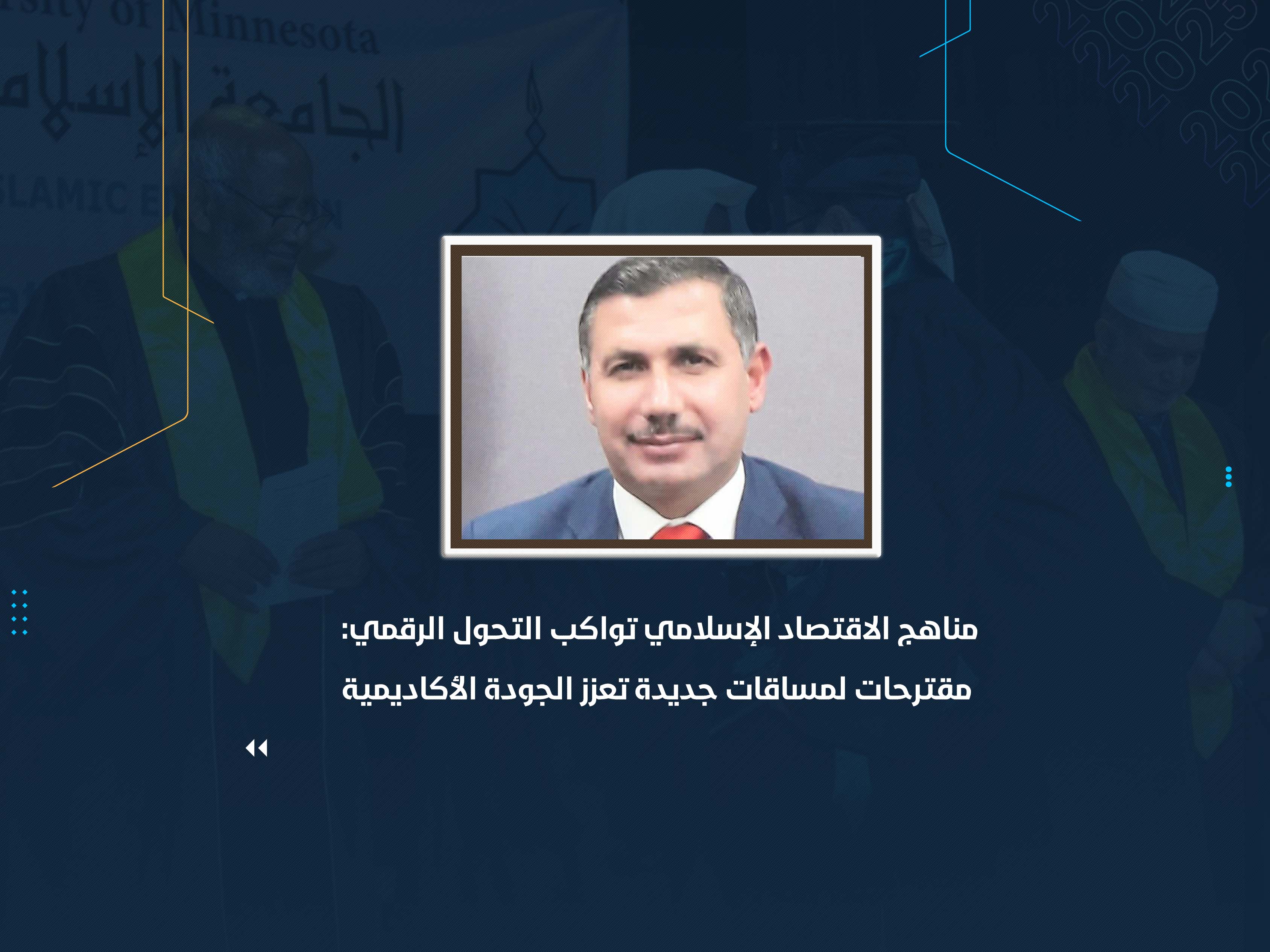 مناهج الاقتصاد الإسلامي تواكب التحول الرقمي: مقترحات لمساقات جديدة تعزز الجودة الأكاديمية