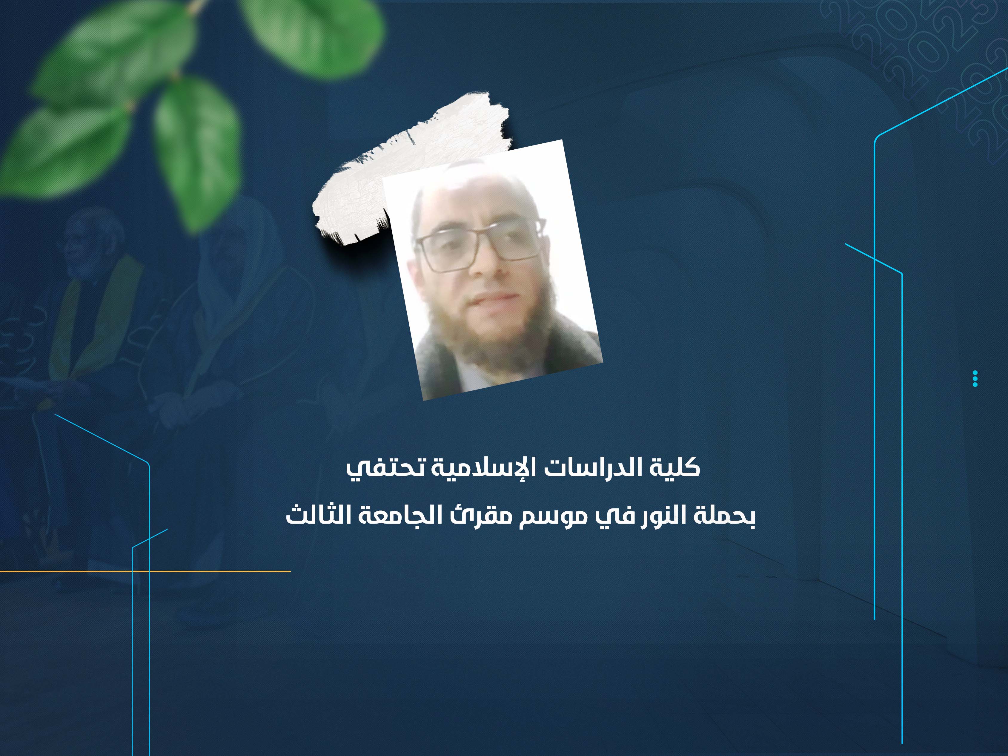 كلية الدراسات الإسلامية تحتفي بحملة النور في موسم مقرئ الجامعة الثالث