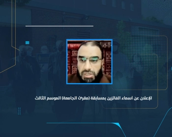 الإعلان عن أسماء الفائزين بمسابقة (مقرئ الجامعة) الموسم الثالث