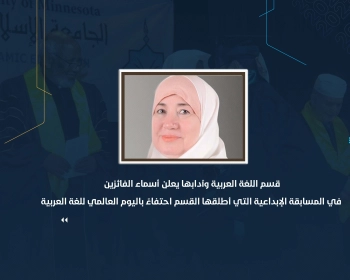 قسم اللغة العربية وآدابها يعلن أسماء الفائزين في المسابقة الإبداعية التي أطلقها القسم احتفاءً باليوم العالمي للغة العربية