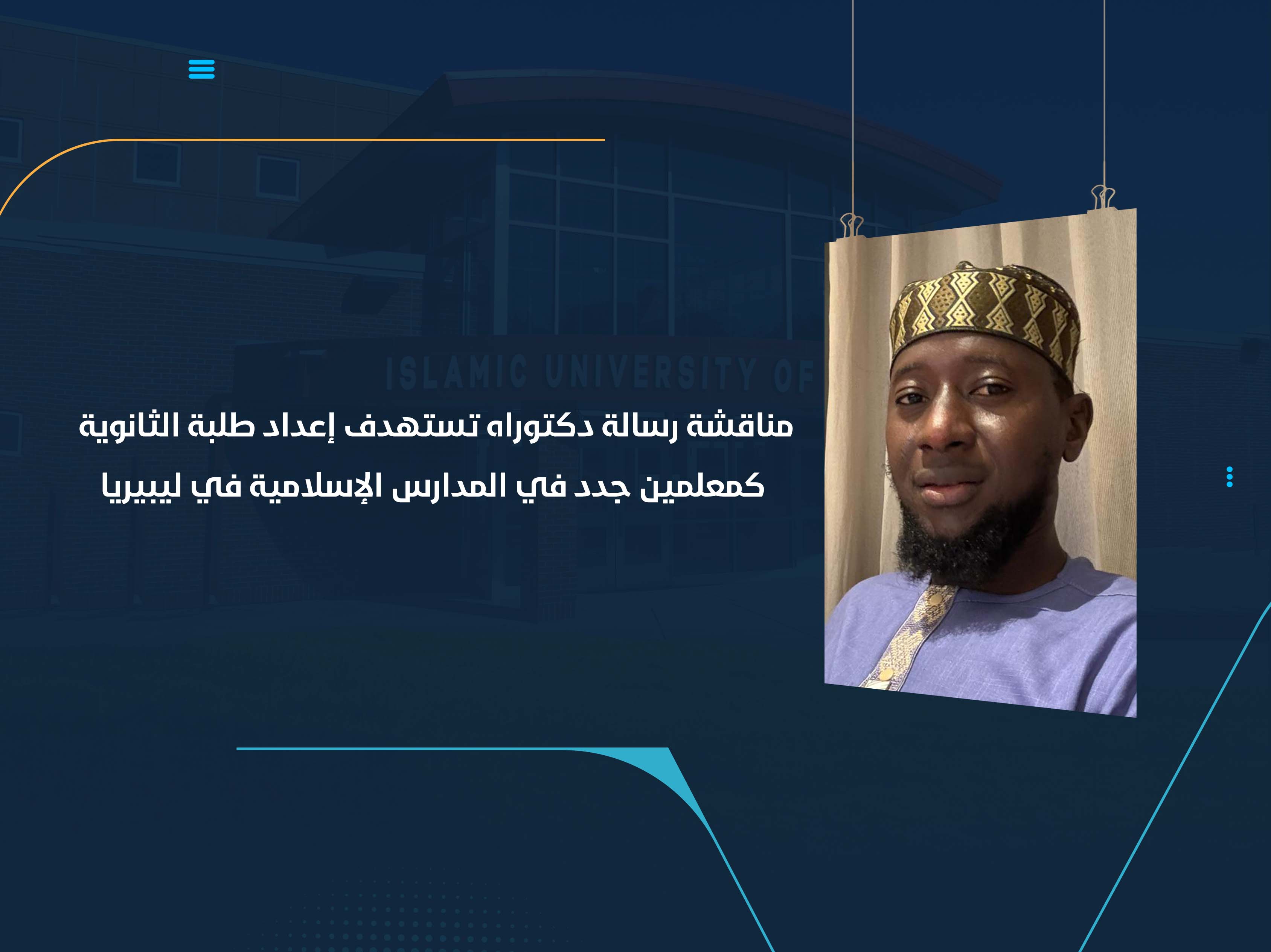 مناقشة رسالة دكتوراه تستهدف إعداد طلبة الثانوية كمعلمين جدد في المدارس الإسلامية في ليبيريا