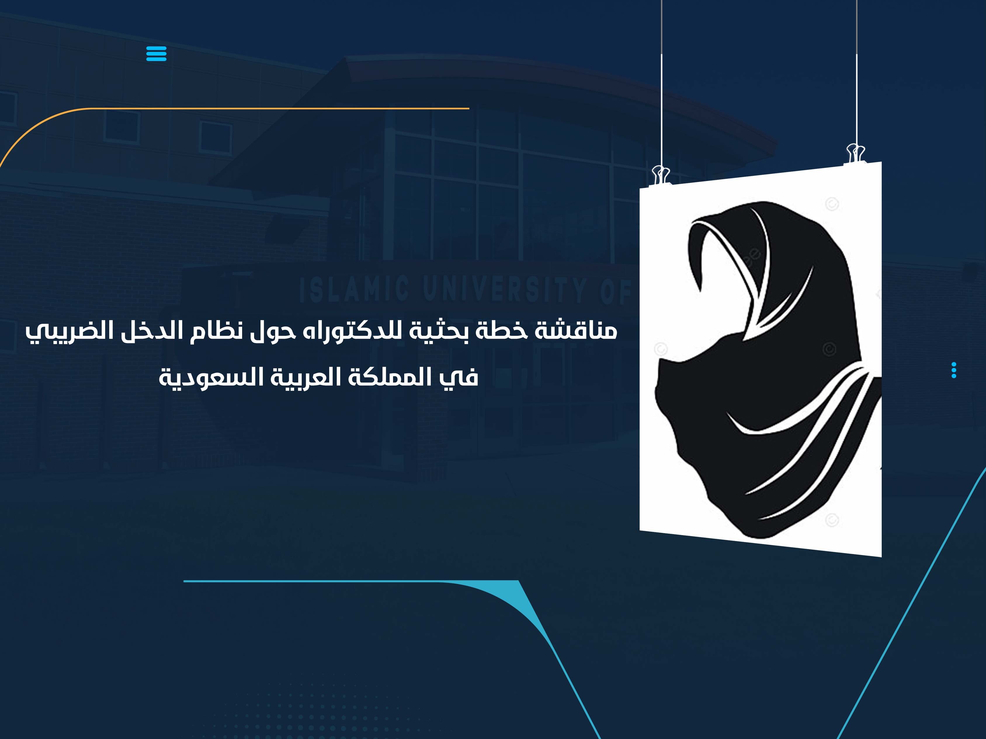 مناقشة خطة بحثية للدكتوراه حول نظام الدخل الضريبي في المملكة العربية السعودية