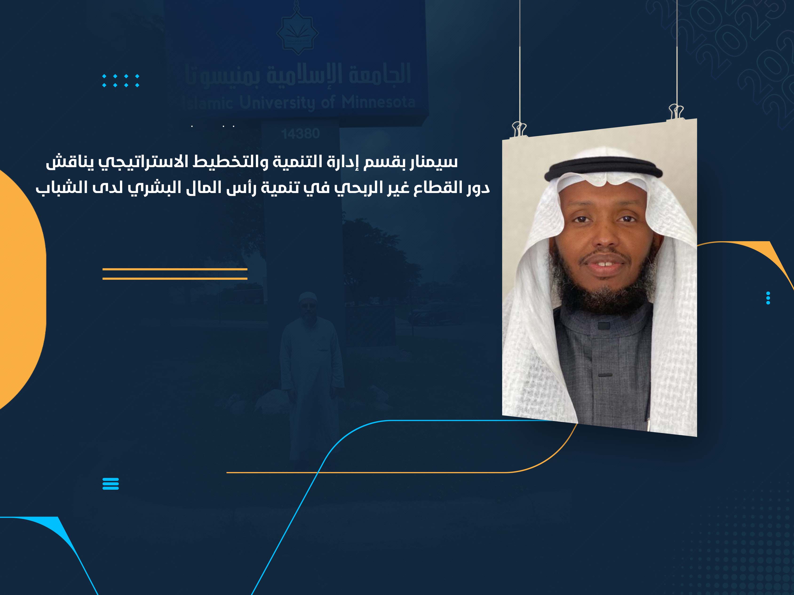 سيمنار بقسم إدارة التنمية والتخطيط الاستراتيجي يناقش دور القطاع غير الربحي في تنمية رأس المال البشري لدى الشباب