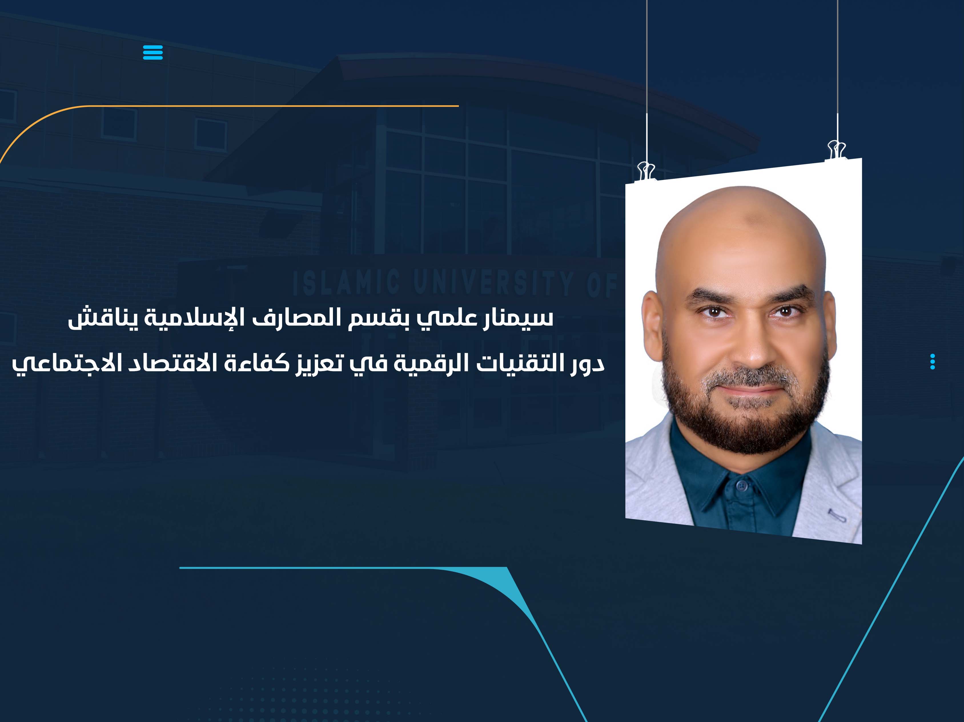 سيمنار علمي بقسم المصارف الإسلامية يناقش دور التقنيات الرقمية في تعزيز كفاءة الاقتصاد الاجتماعي