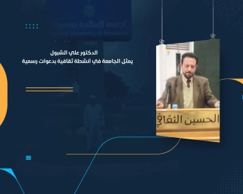 الدكتور علي الشبول يمثل الجامعة في أنشطة ثقافية بدعوات رسمية