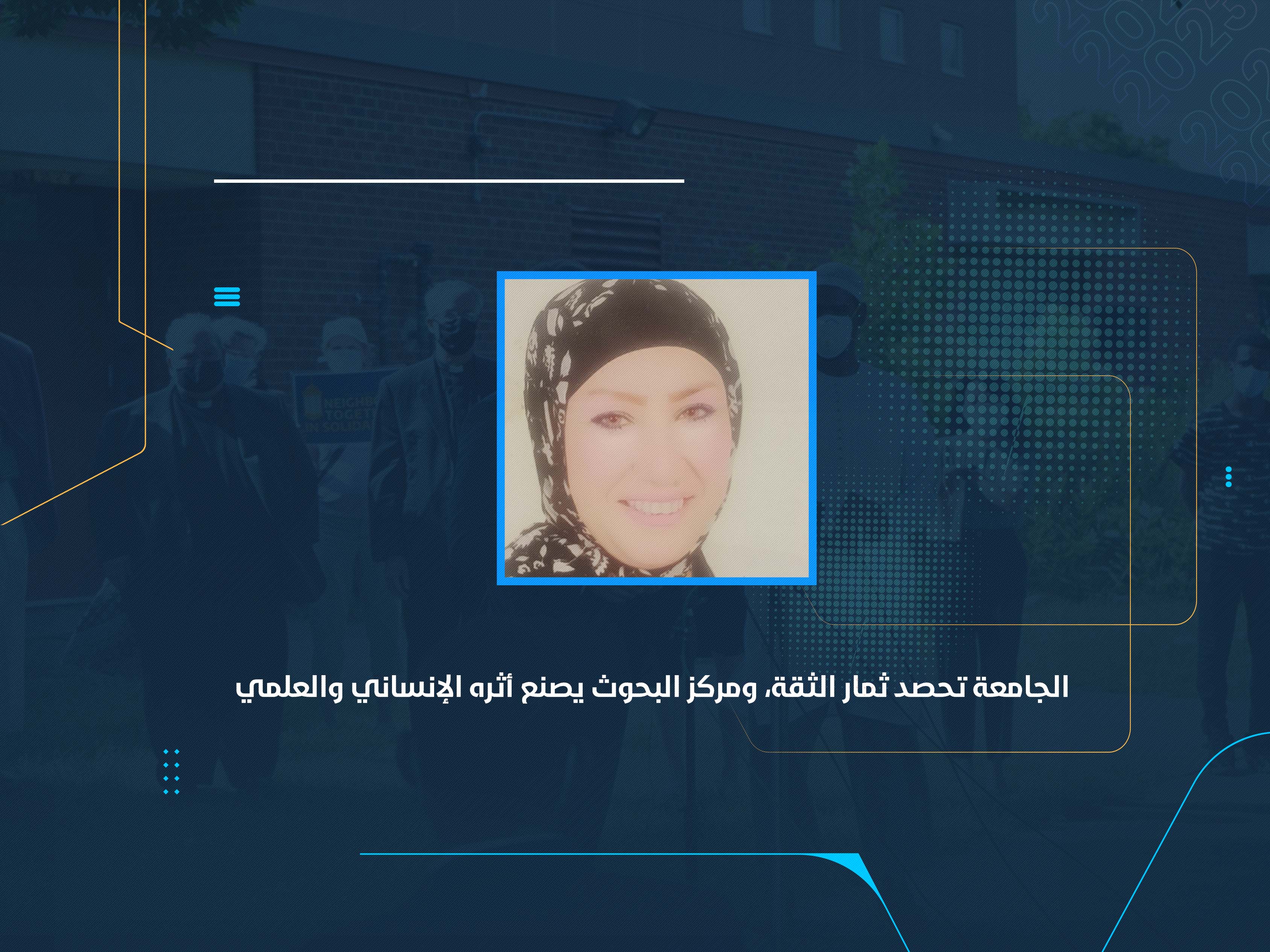 الجامعة تحصد ثمار الثقة، ومركز البحوث يصنع أثره الإنساني والعلمي