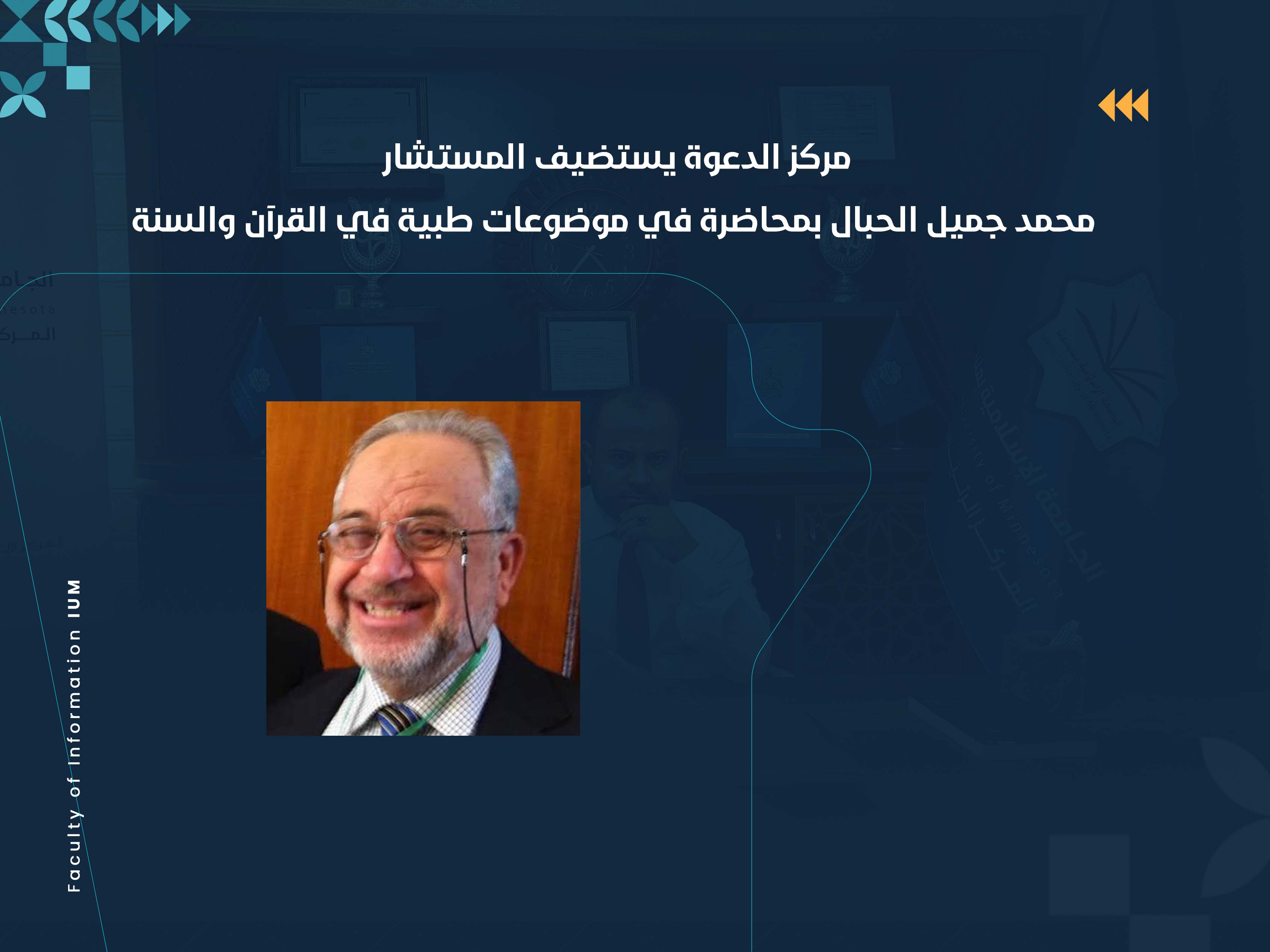 مركز الدعوة يستضيف المستشار محمد جميل الحبال بمحاضرة في موضوعات طبية في القرآن والسنة