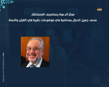 مركز الدعوة يستضيف المستشار محمد جميل الحبال بمحاضرة في موضوعات طبية في القرآن والسنة