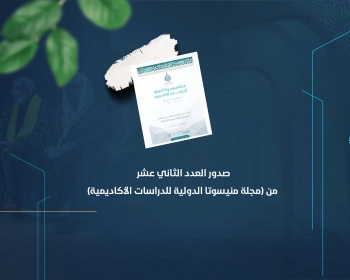 صدور العدد الثاني عشر من (مجلة منيسوتا الدولية للدراسات الأكاديمية)