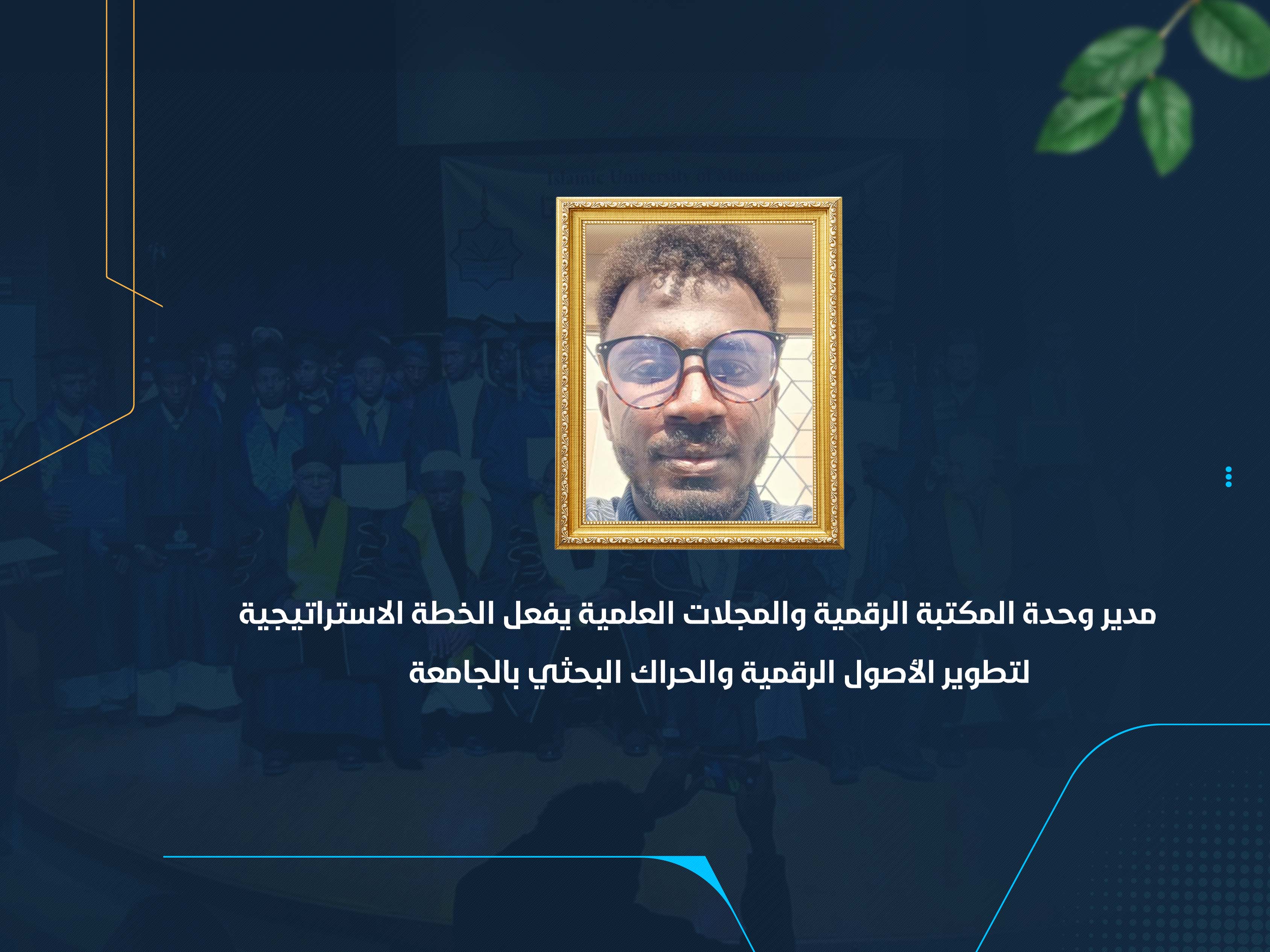 مدير وحدة المكتبة الرقمية والمجلات العلمية يفعل الخطة الاستراتيجية لتطوير الأصول الرقمية والحراك البحثي بالجامعة