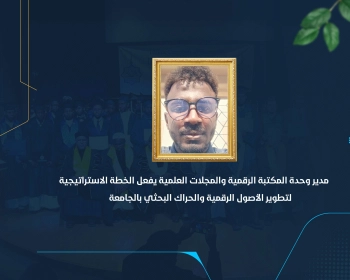 مدير وحدة المكتبة الرقمية والمجلات العلمية يفعل الخطة الاستراتيجية لتطوير الأصول الرقمية والحراك البحثي بالجامعة