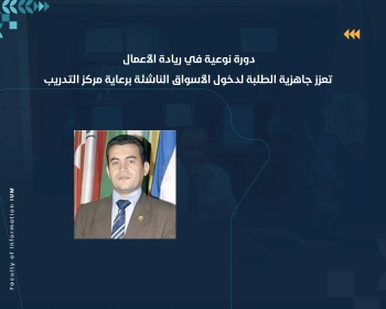 دورة نوعية في ريادة الأعمال تعزز جاهزية الطلبة لدخول الأسواق الناشئة برعاية مركز التدريب