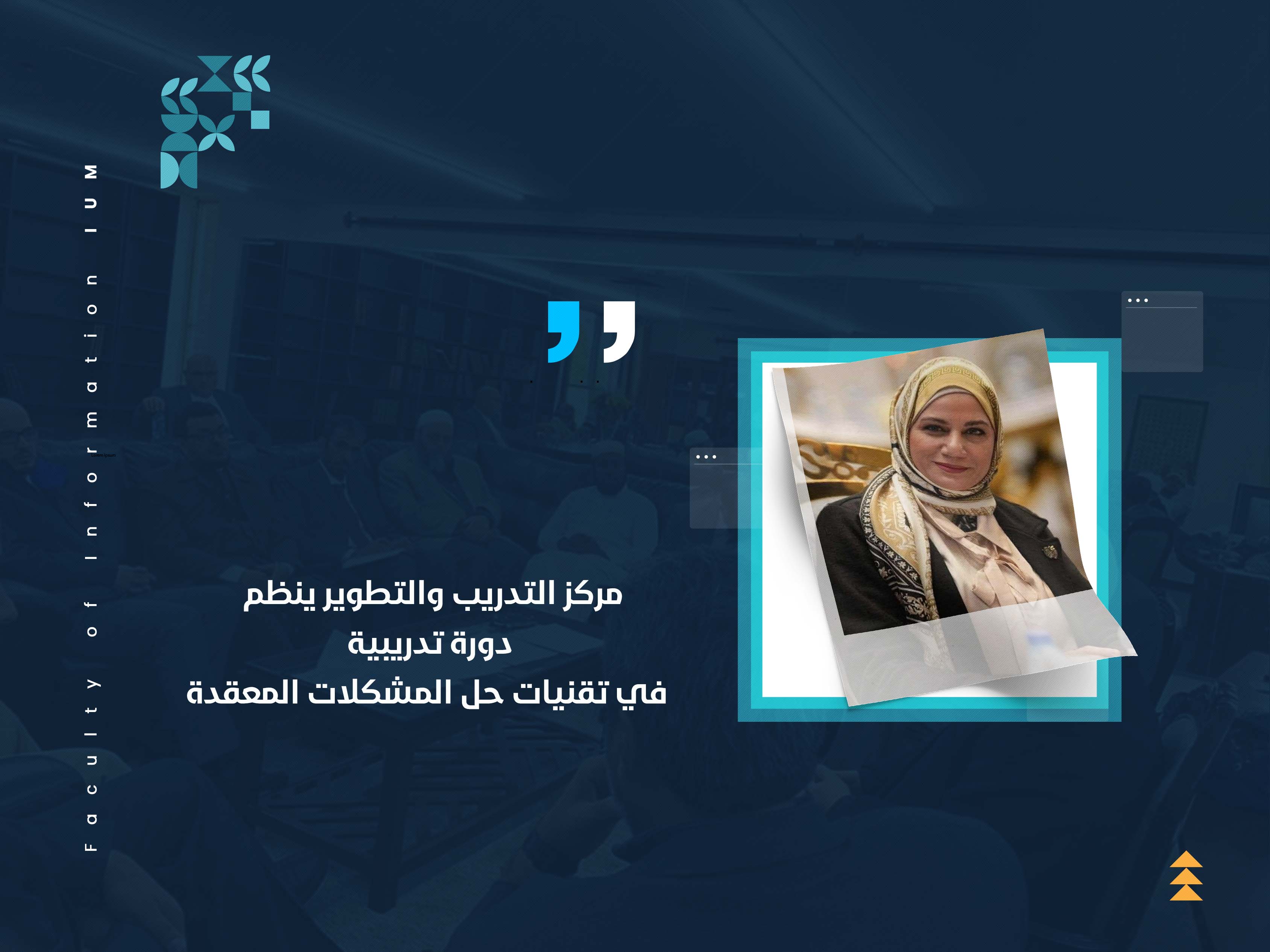 مركز التدريب والتطوير ينظم دورة تدريبية في تقنيات حل المشكلات المعقدة