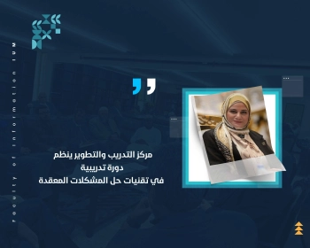 مركز التدريب والتطوير ينظم دورة تدريبية في تقنيات حل المشكلات المعقدة
