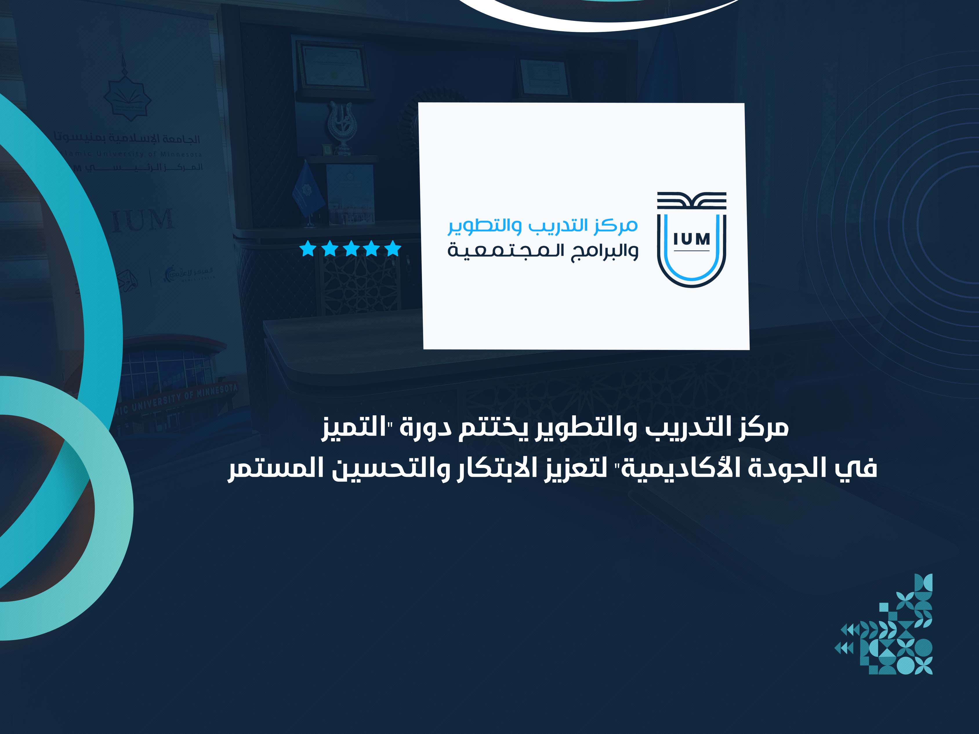 مركز التدريب والتطوير يختتم دورة "التميز في الجودة الأكاديمية" لتعزيز الابتكار والتحسين المستمر