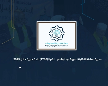 مديرة عمادة التقنية أ. مروة عبدالواسع :  نشرنا (1786) مادة خبرية خلال 2025