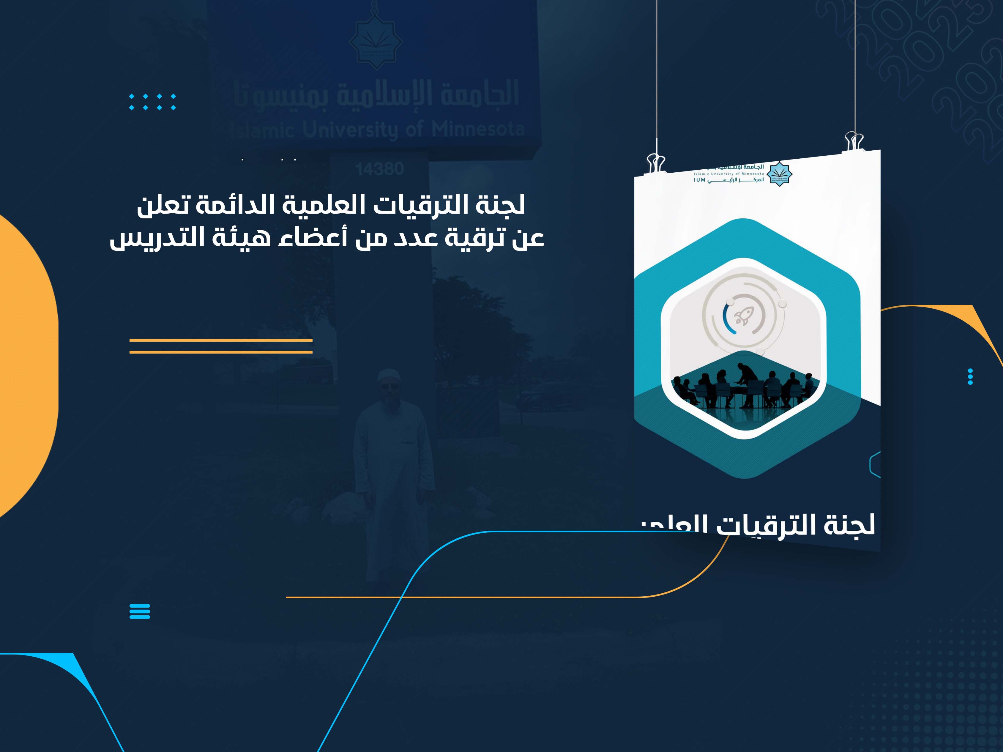 لجنة الترقيات العلمية الدائمة تعلن عن ترقية عدد من أعضاء هيئة التدريس