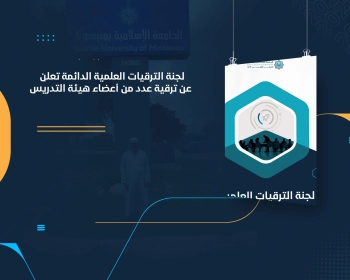 لجنة الترقيات العلمية الدائمة تعلن عن ترقية عدد من أعضاء هيئة التدريس