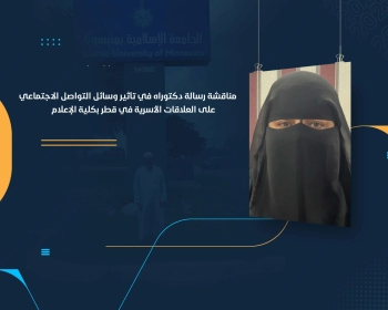 مناقشة رسالة دكتوراه في تأثير وسائل التواصل الاجتماعي على العلاقات الأسرية في قطر بكلية الإعلام