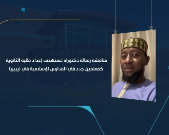 مناقشة رسالة دكتوراه تستهدف إعداد طلبة الثانوية كمعلمين جدد في المدارس الإسلامية في ليبيريا