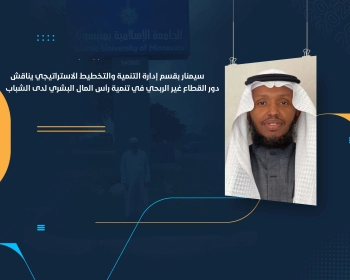 سيمنار بقسم إدارة التنمية والتخطيط الاستراتيجي يناقش دور القطاع غير الربحي في تنمية رأس المال البشري لدى الشباب