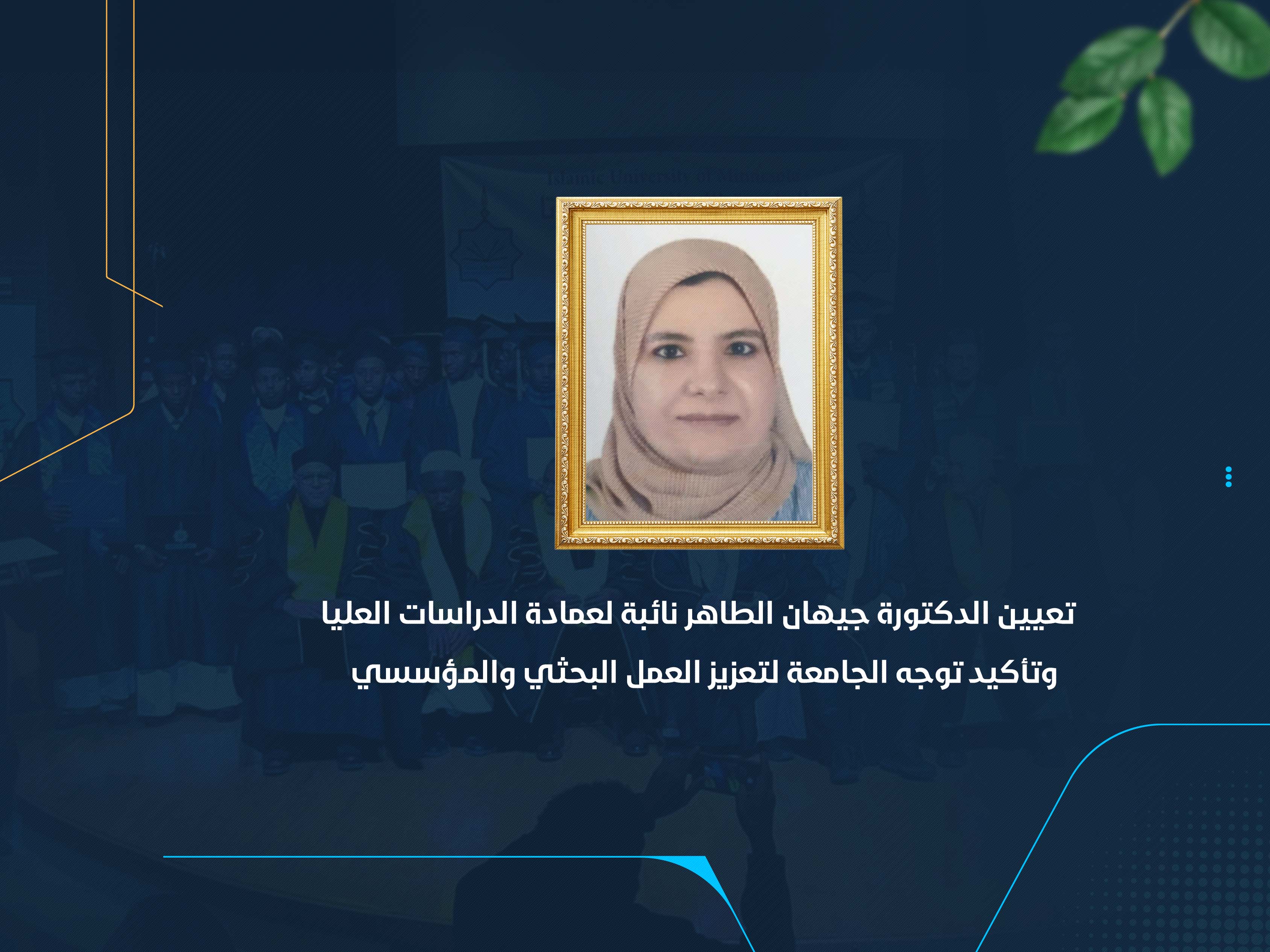 تعيين الدكتورة جيهان الطاهر نائبة لعمادة الدراسات العليا وتأكيد توجه الجامعة لتعزيز العمل البحثي والمؤسسي