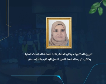 تعيين الدكتورة جيهان الطاهر نائبة لعمادة الدراسات العليا وتأكيد توجه الجامعة لتعزيز العمل البحثي والمؤسسي