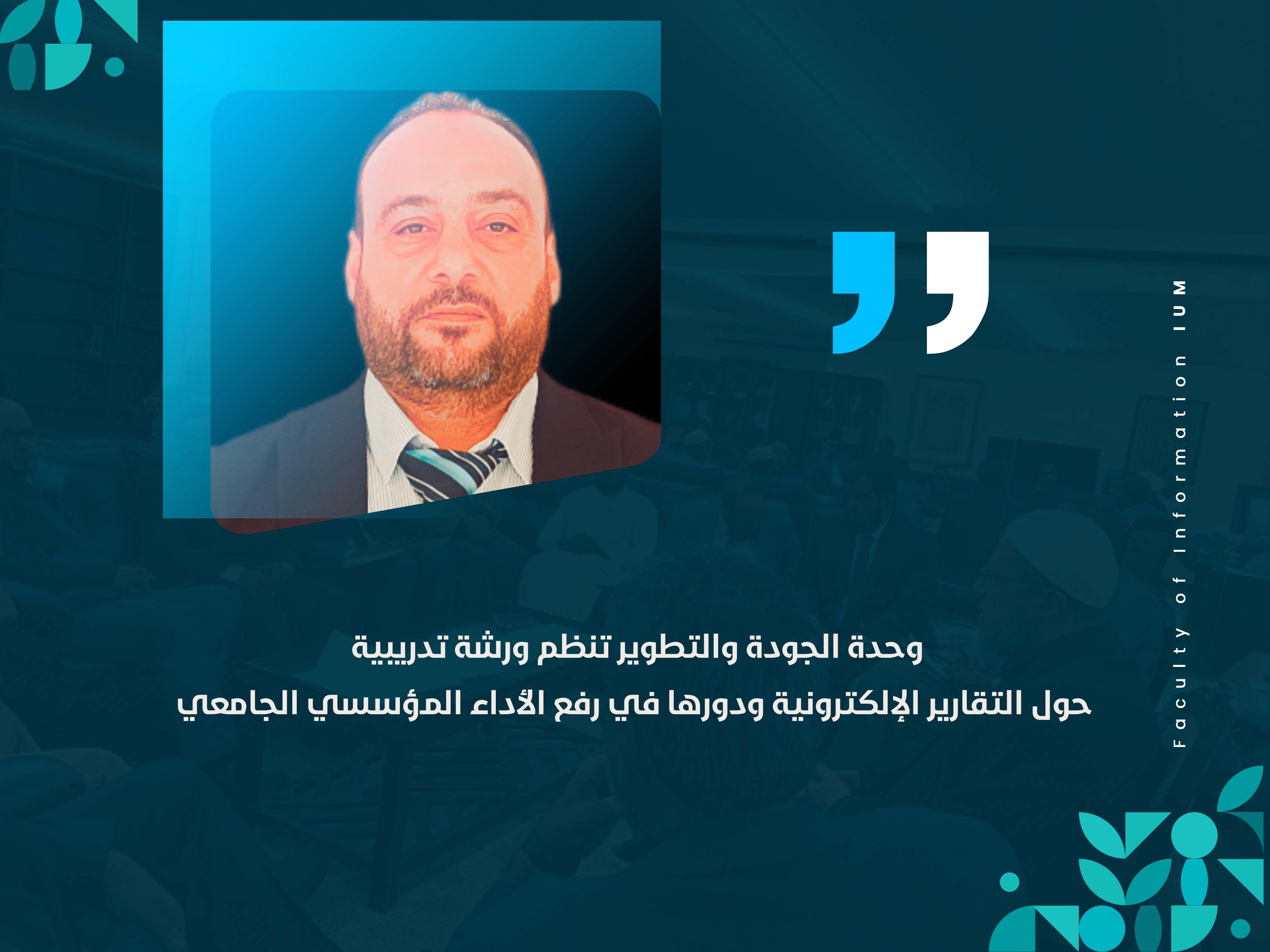 وحدة الجودة والتطوير تنظم ورشة تدريبية حول التقارير الإلكترونية ودورها في رفع الأداء المؤسسي الجامعي