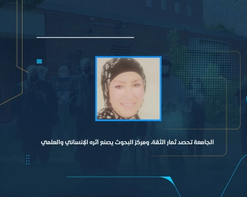 الجامعة تحصد ثمار الثقة، ومركز البحوث يصنع أثره الإنساني والعلمي