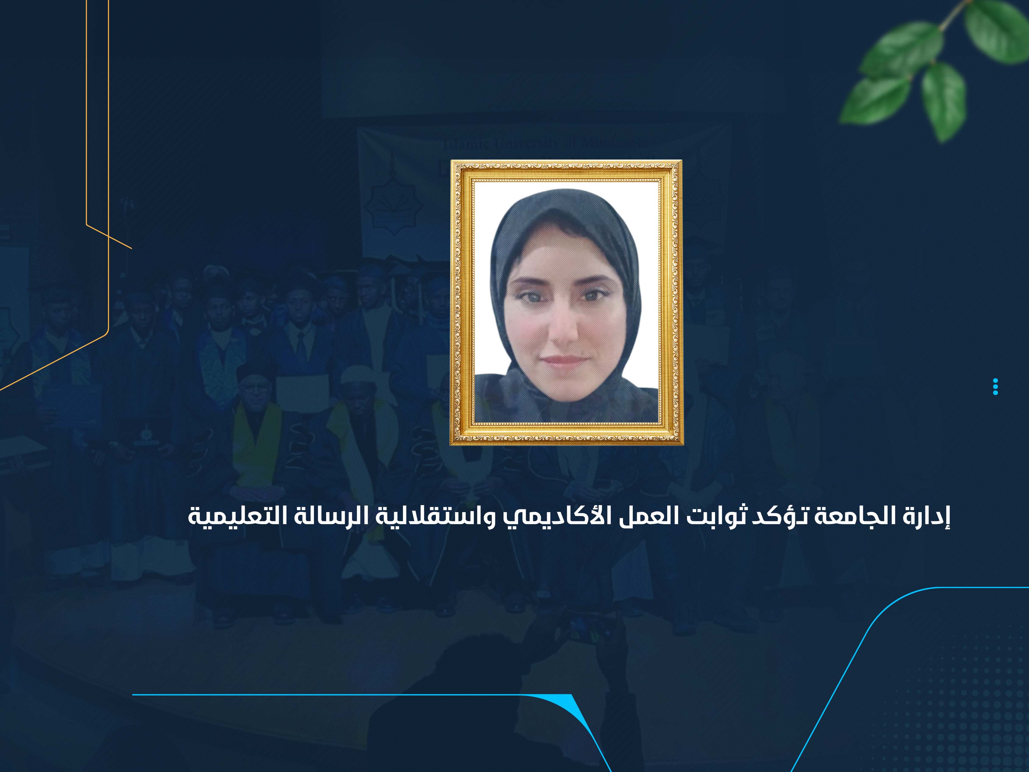 إدارة الجامعة تؤكد ثوابت العمل الأكاديمي واستقلالية الرسالة التعليمية