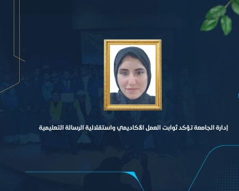 إدارة الجامعة تؤكد ثوابت العمل الأكاديمي واستقلالية الرسالة التعليمية