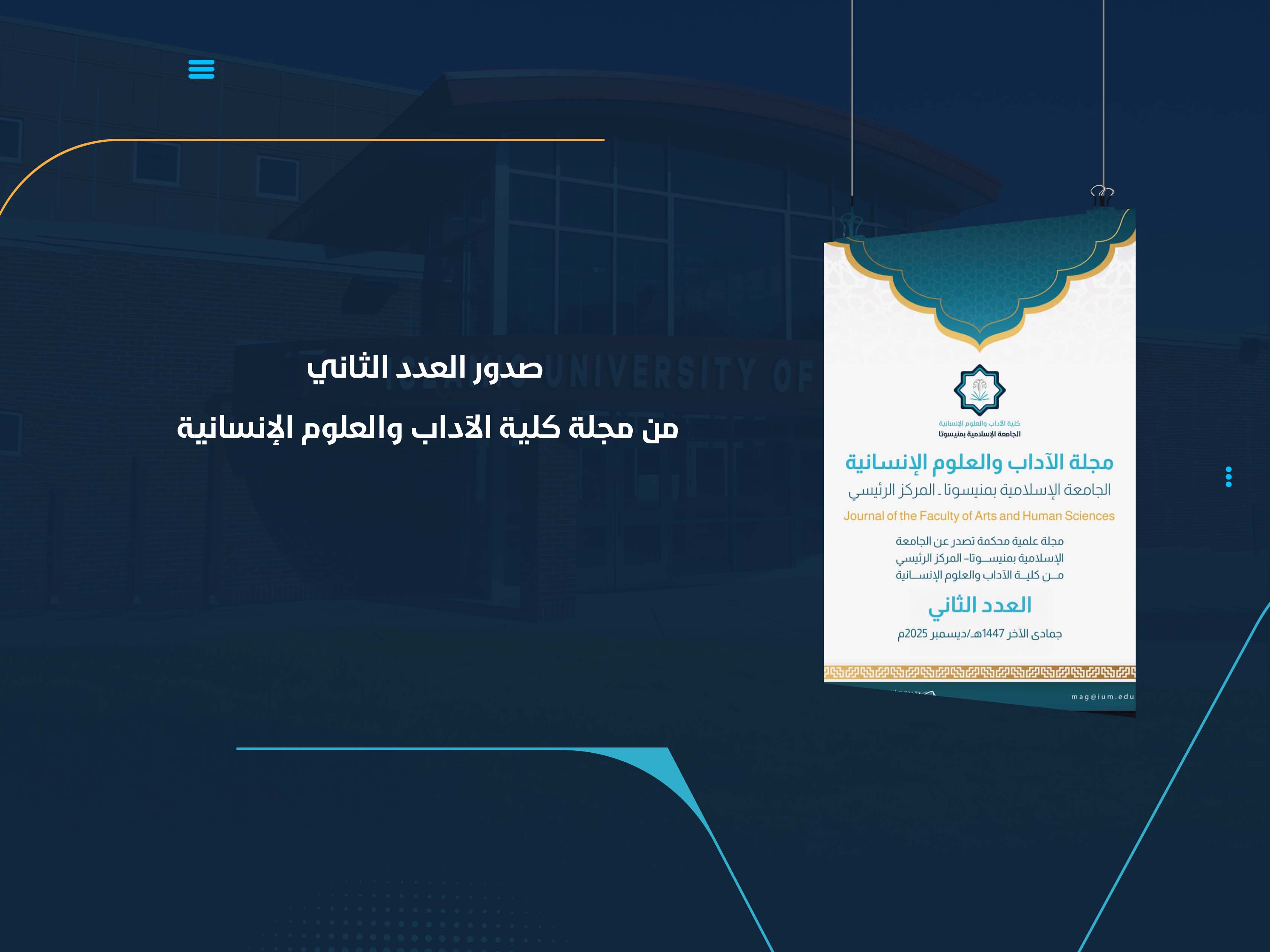 صدور العدد الثاني من مجلة كلية الآداب والعلوم الإنسانية