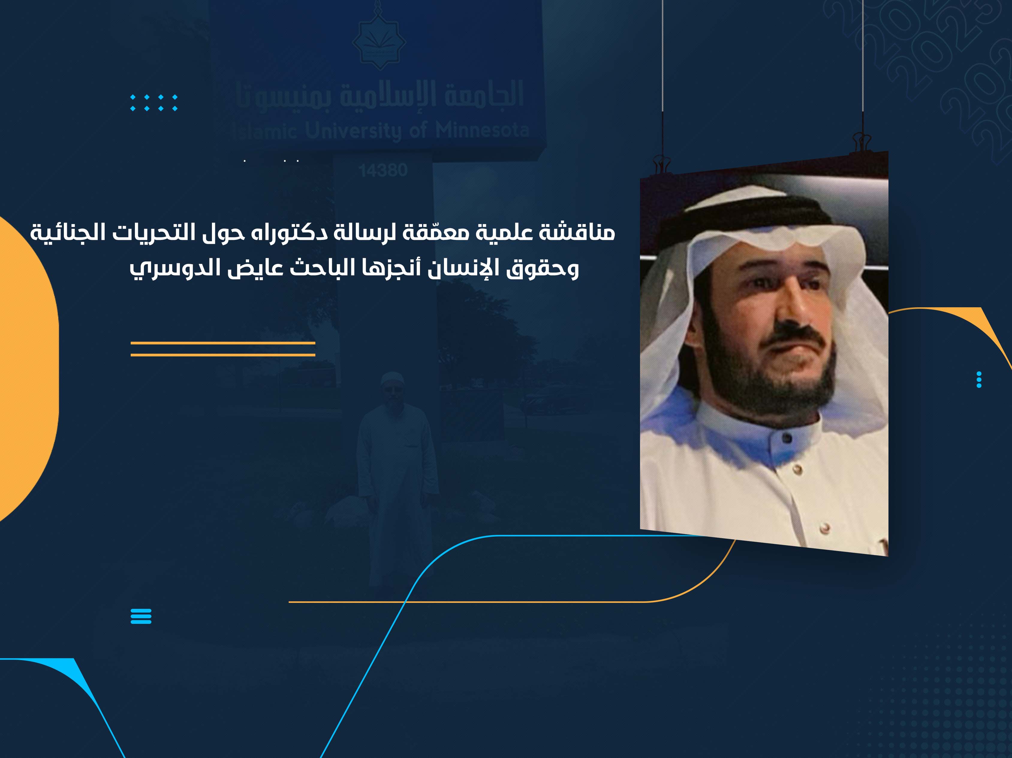 مناقشة علمية معمّقة لرسالة دكتوراه حول التحريات الجنائية وحقوق الإنسان أنجزها الباحث عايض الدوسري