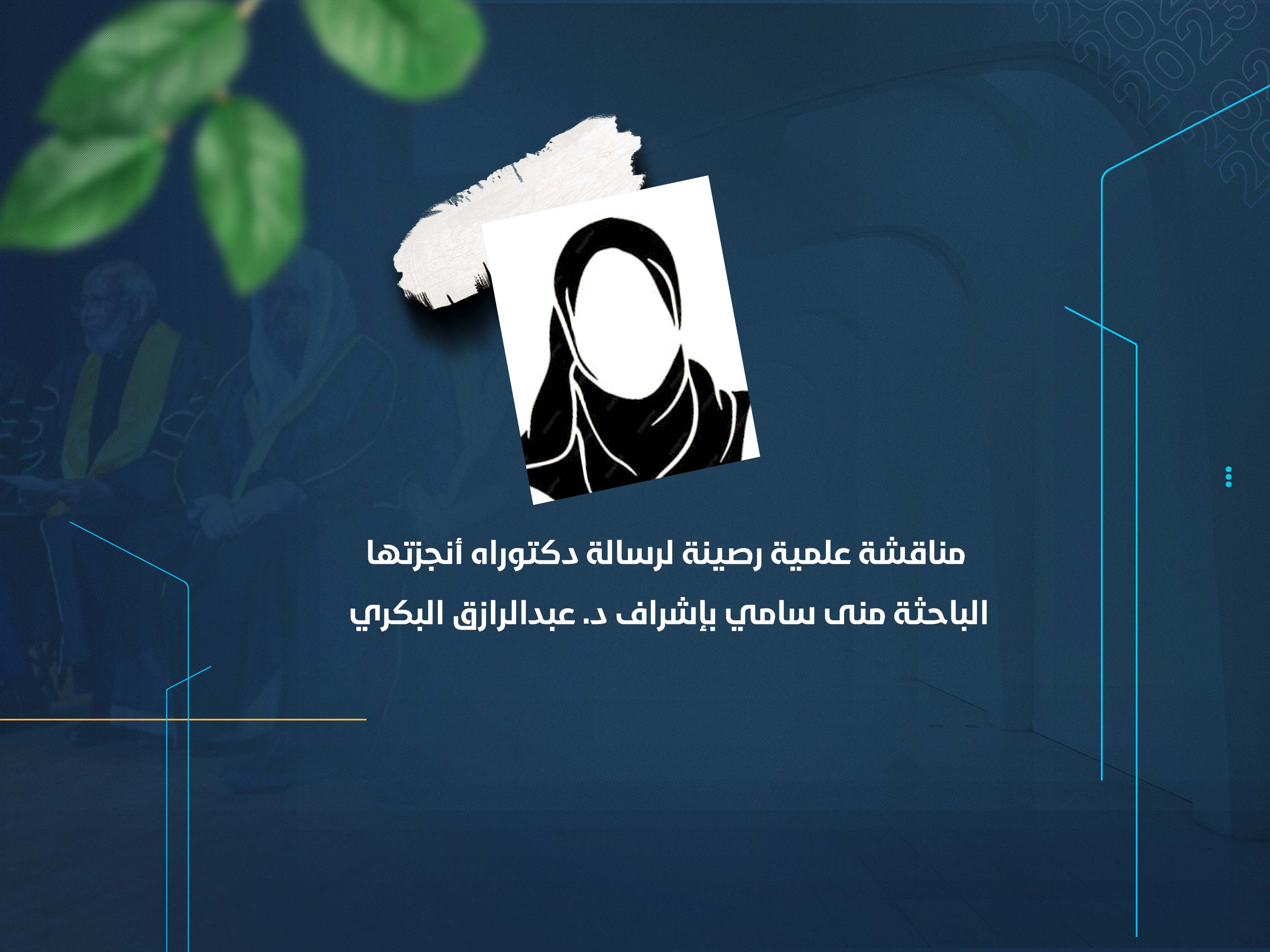 مناقشة علمية رصينة لرسالة دكتوراه أنجزتها الباحثة منى سامي بإشراف د. عبدالرازق البكري