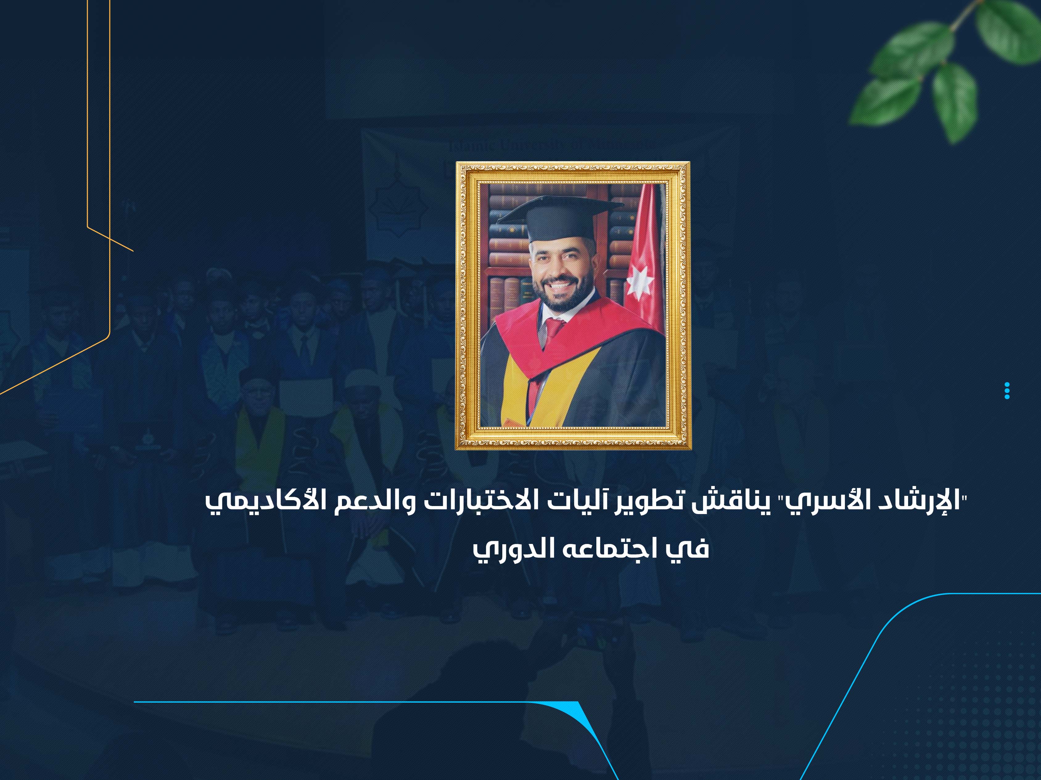 "الإرشاد الأسري" يناقش تطوير آليات الاختبارات والدعم الأكاديمي في اجتماعه الدوري