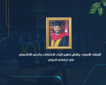 "الإرشاد الأسري" يناقش تطوير آليات الاختبارات والدعم الأكاديمي في اجتماعه الدوري