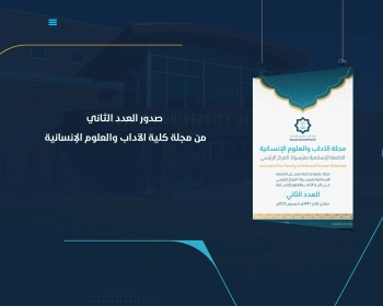 صدور العدد الثاني من مجلة كلية الآداب والعلوم الإنسانية