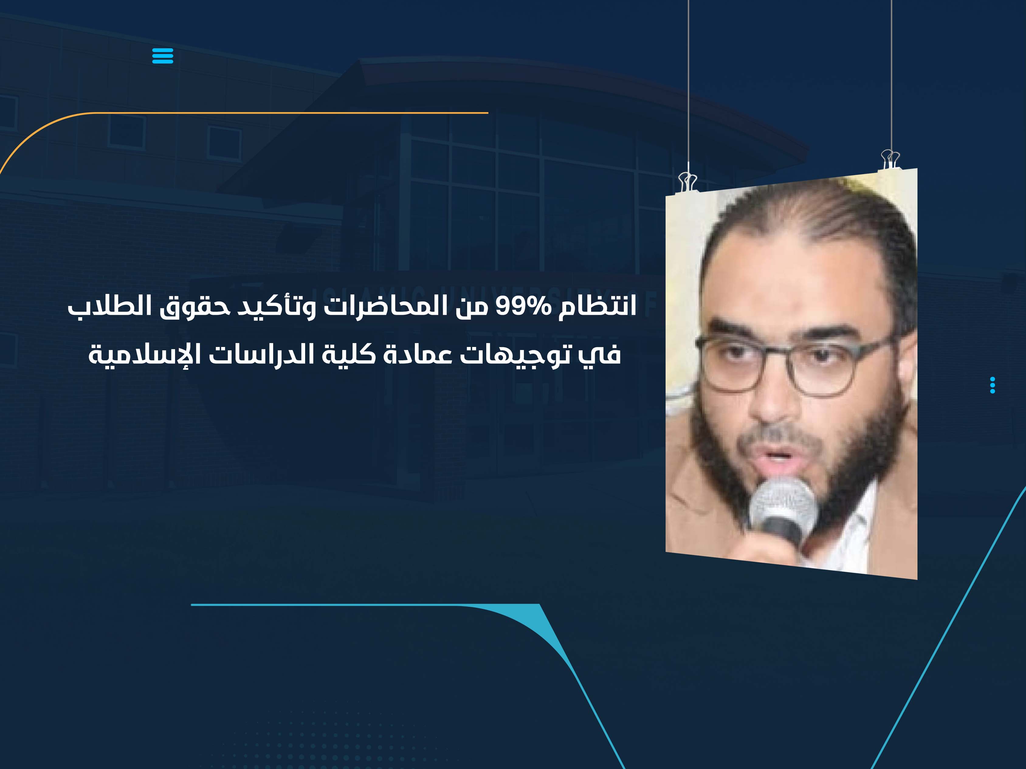 انتظام  99% من المحاضرات وتأكيد حقوق الطلاب في توجيهات عمادة كلية الدراسات الإسلامية