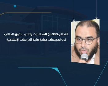 انتظام  99% من المحاضرات وتأكيد حقوق الطلاب في توجيهات عمادة كلية الدراسات الإسلامية