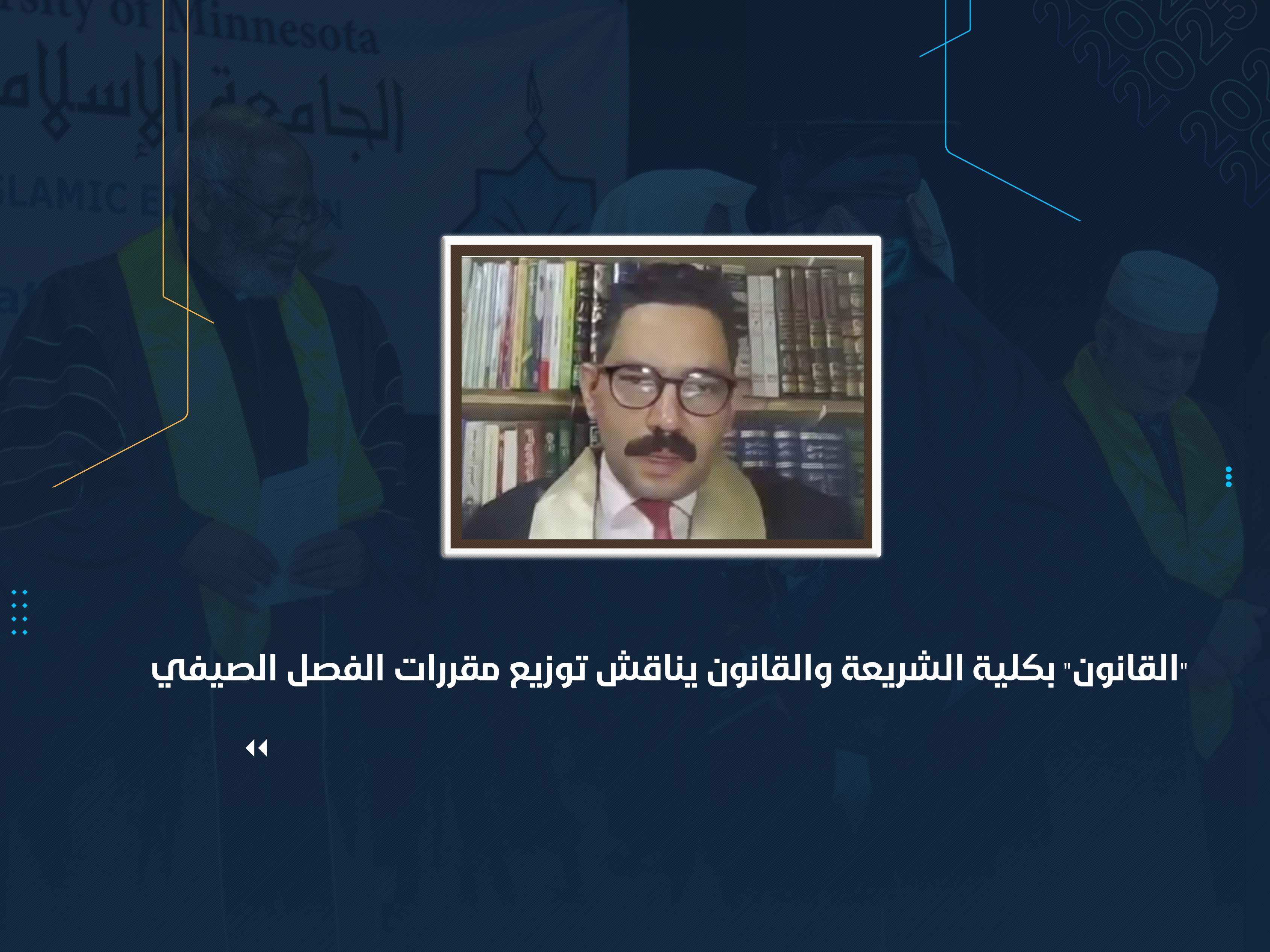 "القانون" بكلية الشريعة والقانون يناقش توزيع مقررات الفصل الصيفي