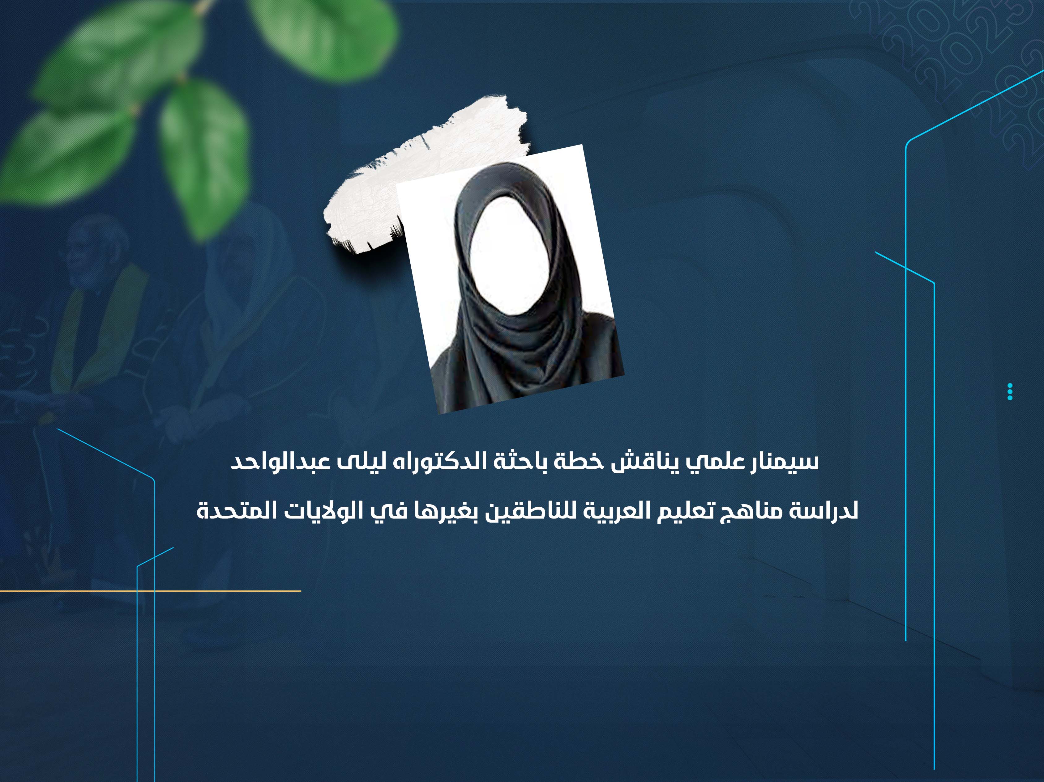 سيمنار علمي يناقش خطة باحثة الدكتوراه ليلى عبدالواحد لدراسة مناهج تعليم العربية للناطقين بغيرها في الولايات المتحدة