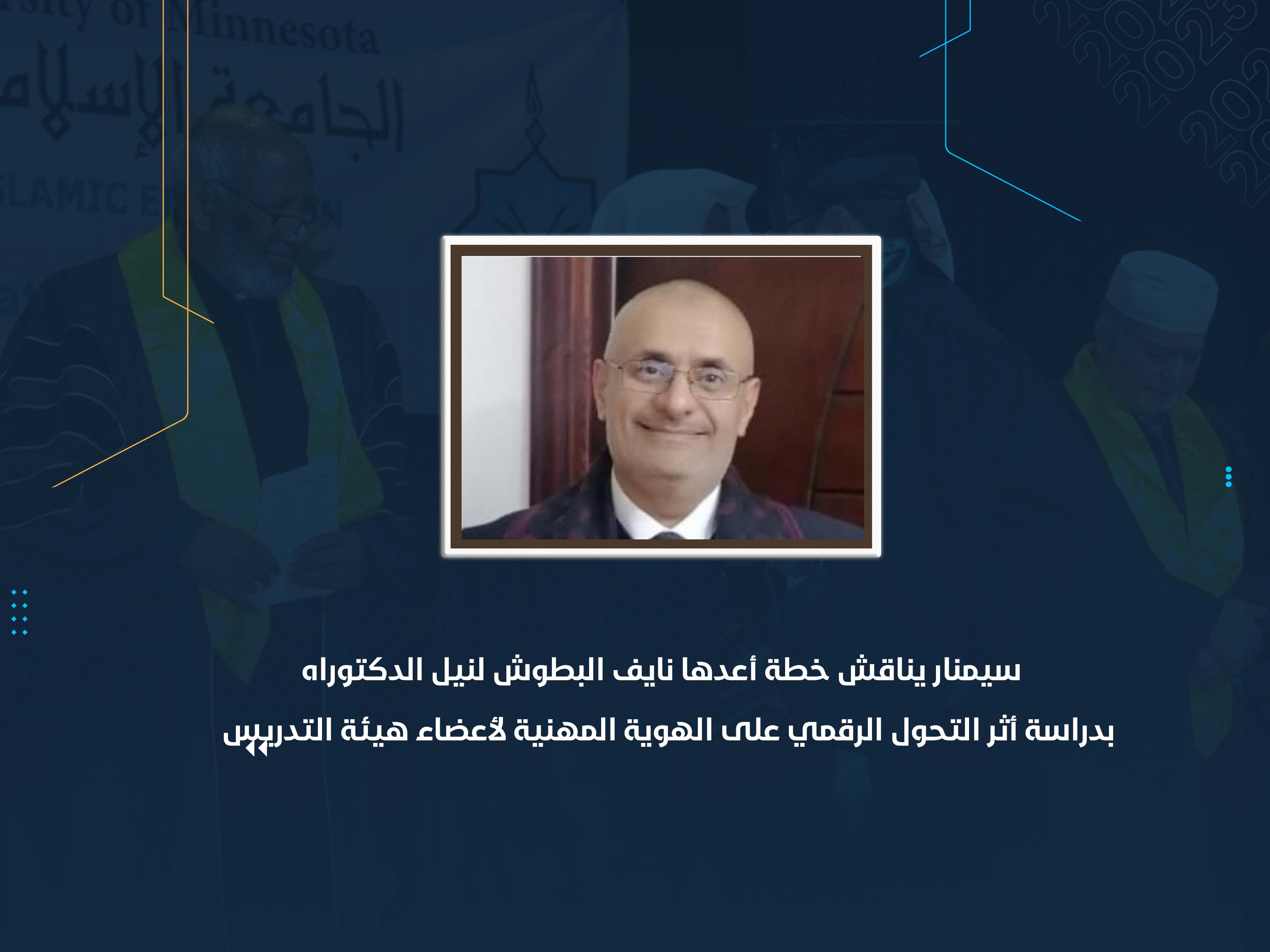 سيمنار يناقش خطة أعدها نايف البطوش لنيل الدكتوراه بدراسة أثر التحول الرقمي على الهوية المهنية لأعضاء هيئة التدريس