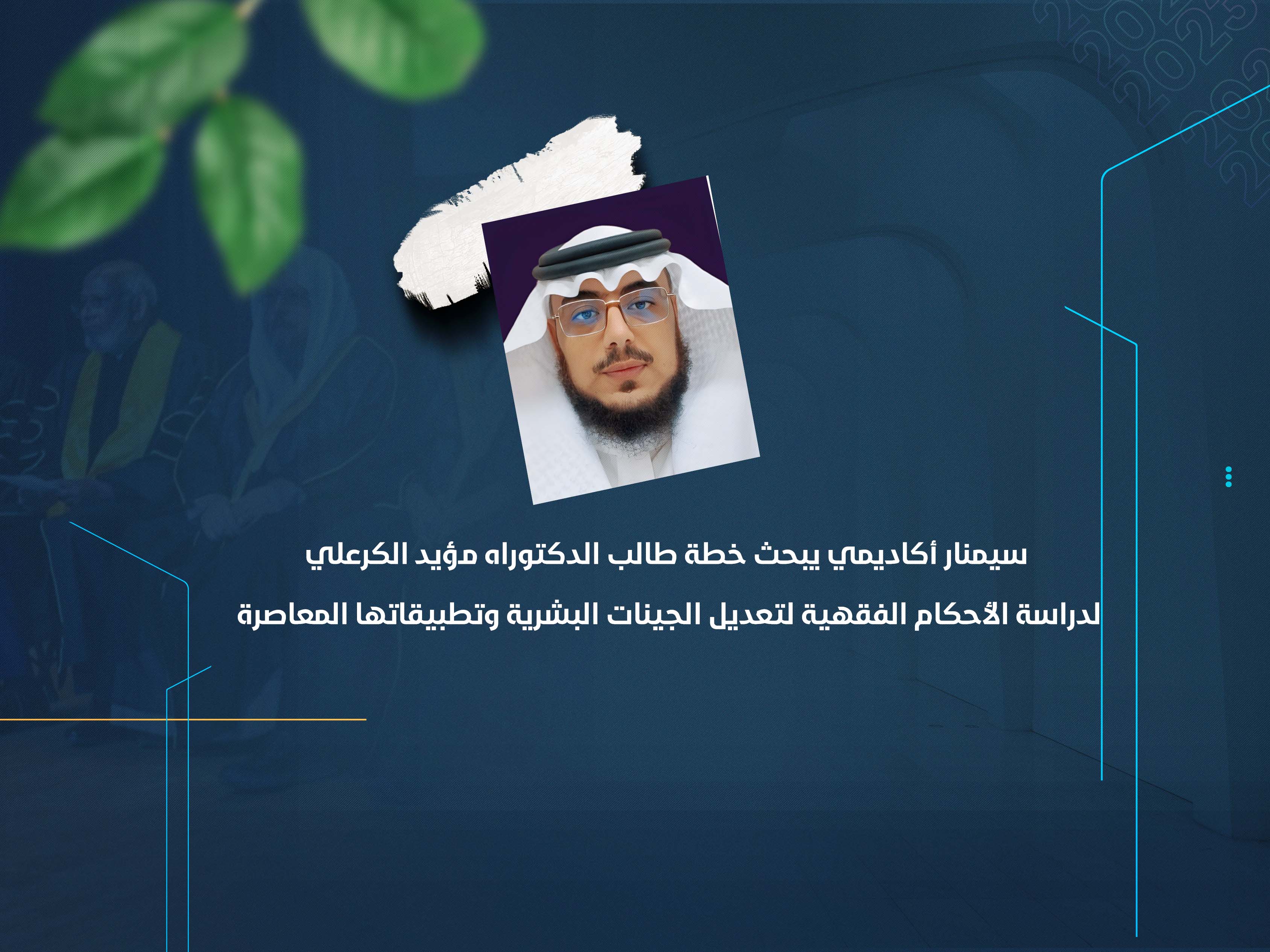 سيمنار أكاديمي يبحث خطة طالب الدكتوراه مؤيد الكرعلي لدراسة الأحكام الفقهية لتعديل الجينات البشرية وتطبيقاتها المعاصرة