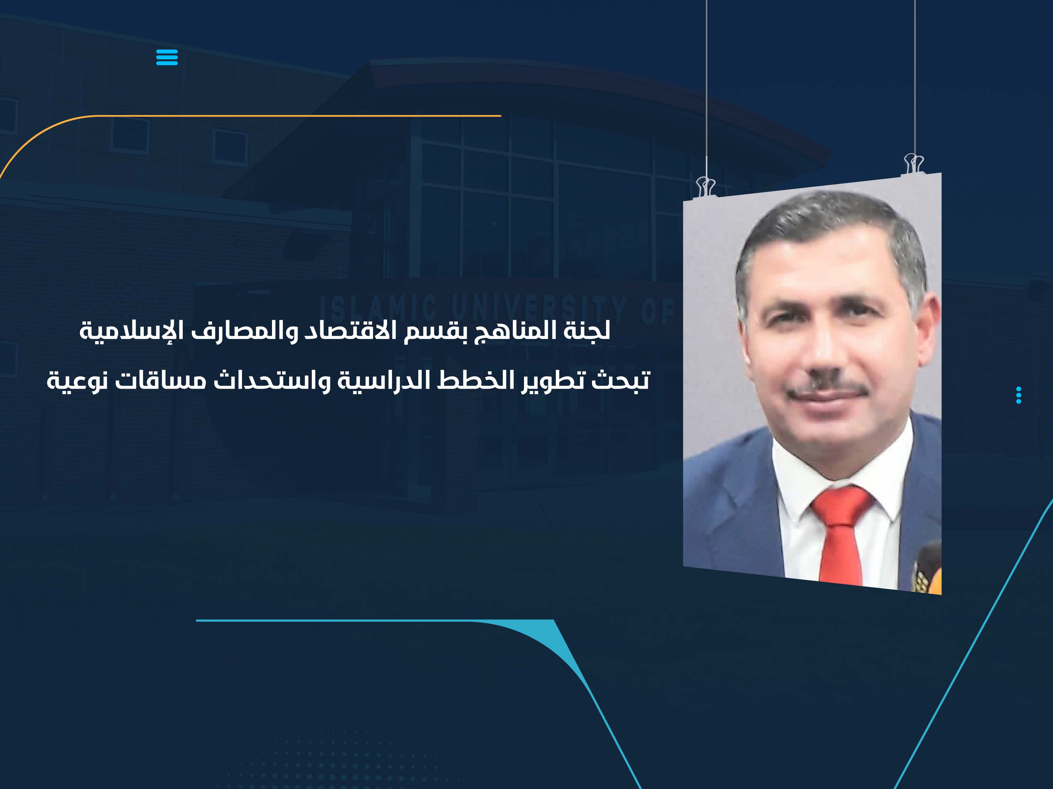 لجنة المناهج بقسم الاقتصاد والمصارف الإسلامية تبحث تطوير الخطط الدراسية واستحداث مساقات نوعية