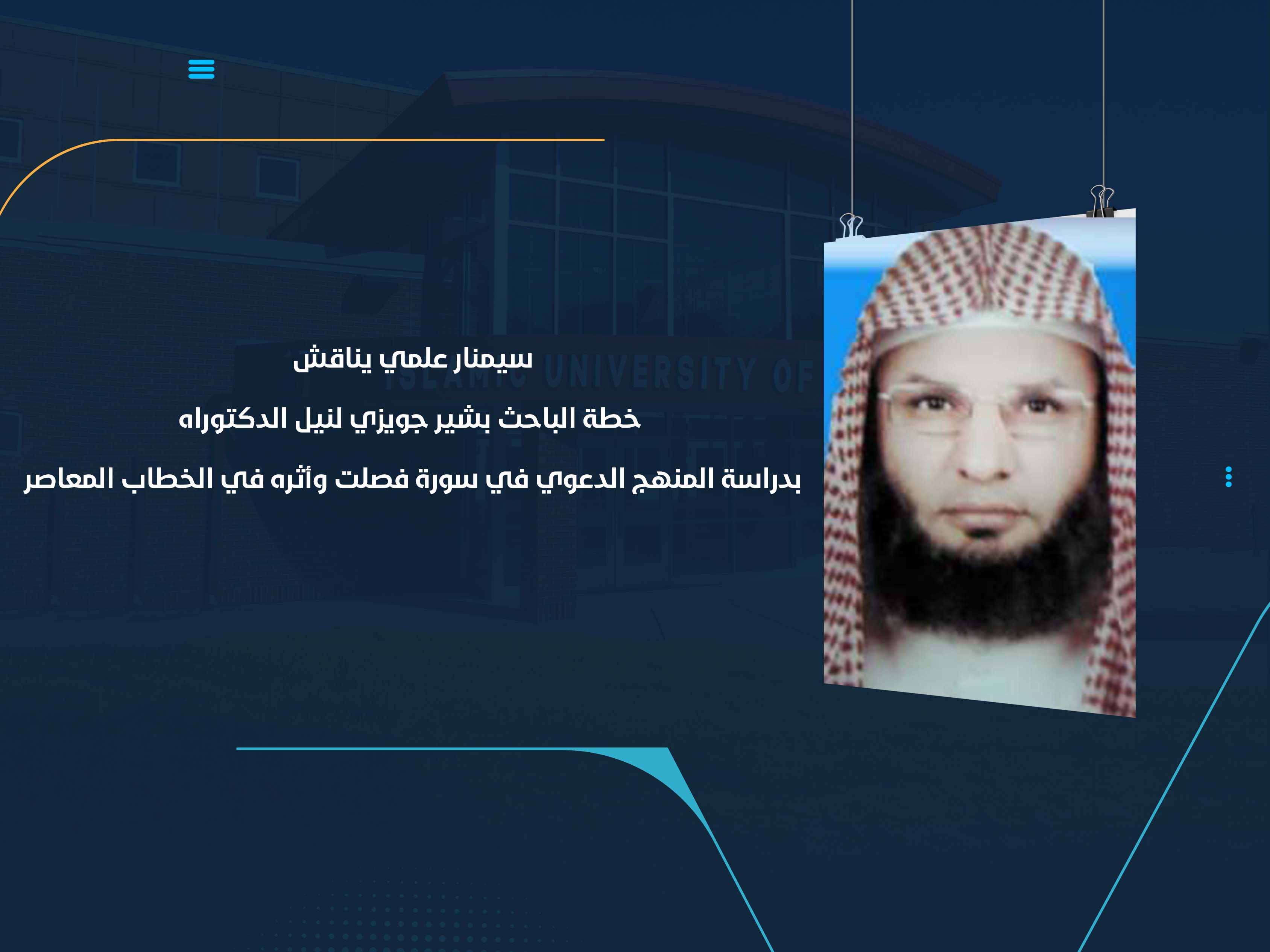 سيمنار علمي يناقش خطة الباحث بشير جويزي لنيل الدكتوراه بدراسة المنهج الدعوي في سورة فصلت وأثره في الخطاب المعاصر