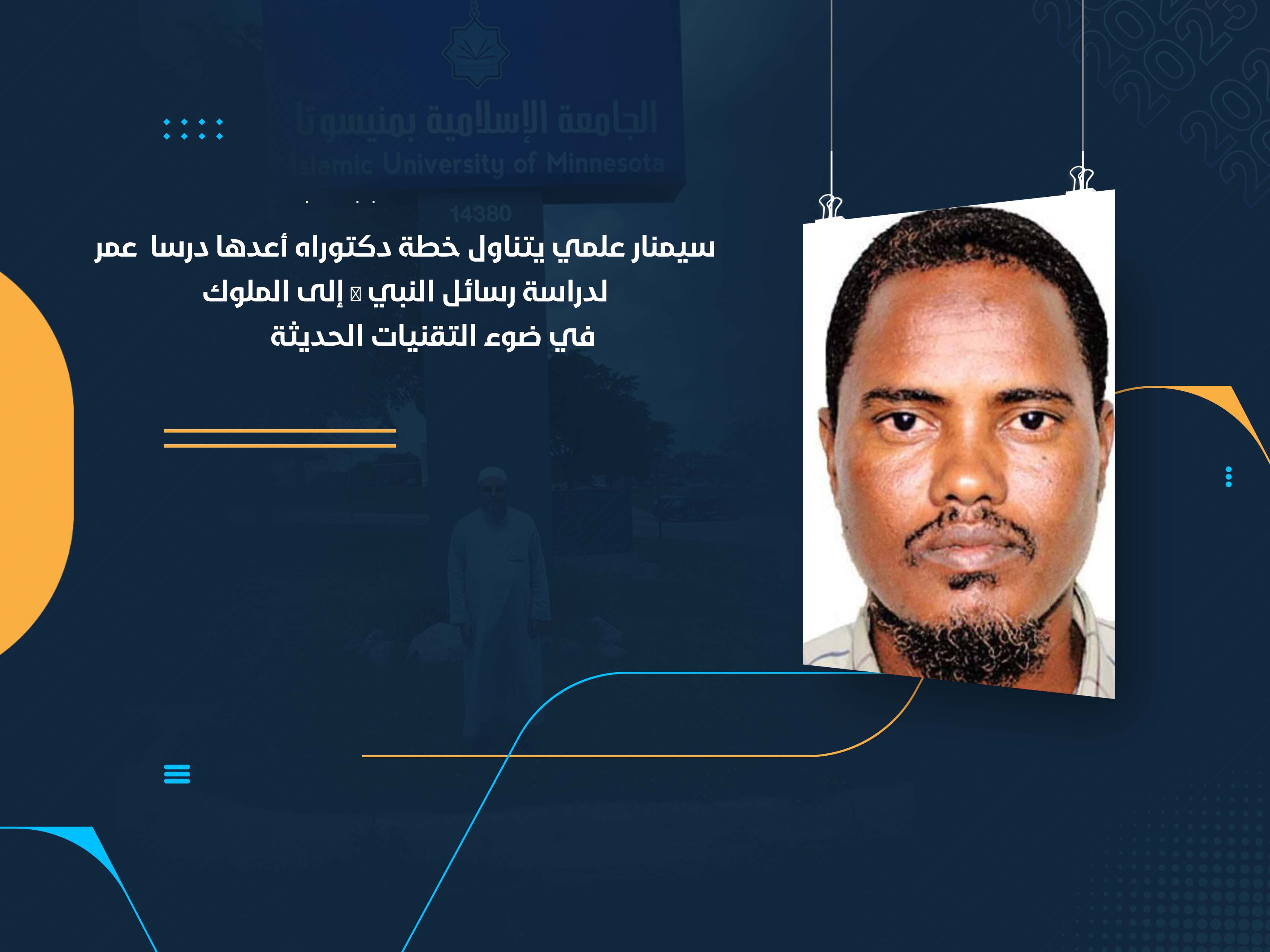 سيمنار علمي يتناول خطة دكتوراه أعدها درسا عمر لدراسة رسائل النبي ﷺ إلى الملوك في ضوء التقنيات الحديثة